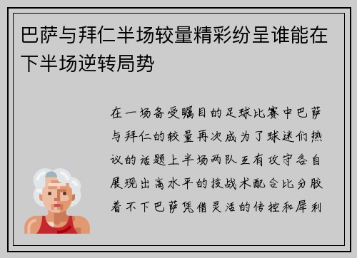 巴萨与拜仁半场较量精彩纷呈谁能在下半场逆转局势