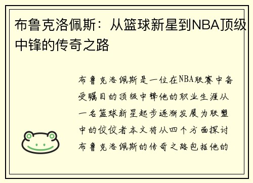 布鲁克洛佩斯：从篮球新星到NBA顶级中锋的传奇之路