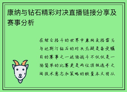 康纳与钻石精彩对决直播链接分享及赛事分析