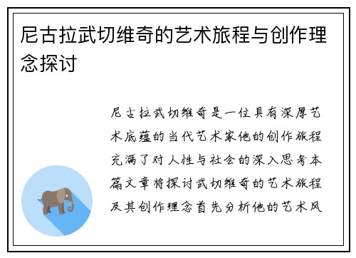 尼古拉武切维奇的艺术旅程与创作理念探讨