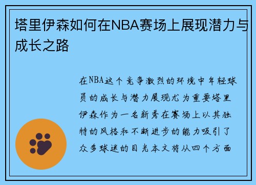 塔里伊森如何在NBA赛场上展现潜力与成长之路