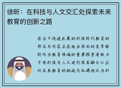 徐昕：在科技与人文交汇处探索未来教育的创新之路