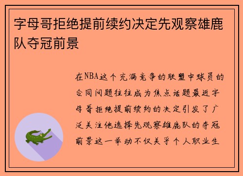 字母哥拒绝提前续约决定先观察雄鹿队夺冠前景