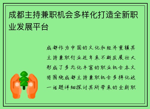成都主持兼职机会多样化打造全新职业发展平台