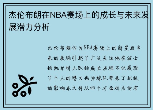 杰伦布朗在NBA赛场上的成长与未来发展潜力分析