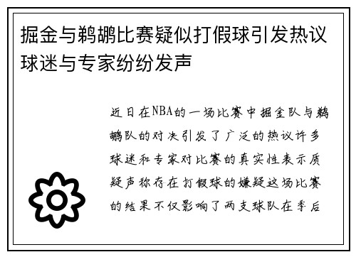 掘金与鹈鹕比赛疑似打假球引发热议球迷与专家纷纷发声