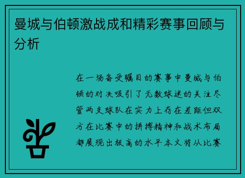 曼城与伯顿激战成和精彩赛事回顾与分析