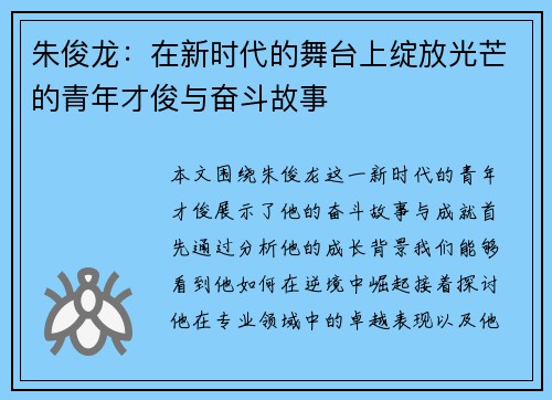 朱俊龙：在新时代的舞台上绽放光芒的青年才俊与奋斗故事