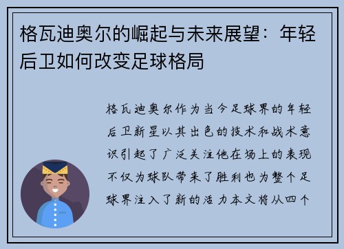 格瓦迪奥尔的崛起与未来展望：年轻后卫如何改变足球格局