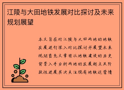 江陵与大田地铁发展对比探讨及未来规划展望