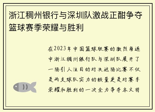 浙江稠州银行与深圳队激战正酣争夺篮球赛季荣耀与胜利