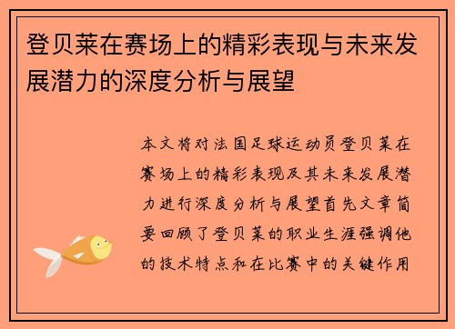 登贝莱在赛场上的精彩表现与未来发展潜力的深度分析与展望