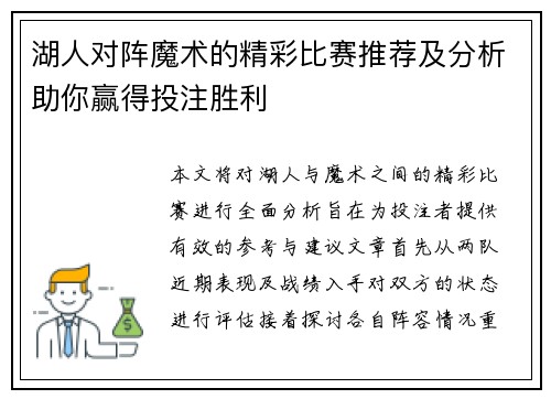 湖人对阵魔术的精彩比赛推荐及分析助你赢得投注胜利