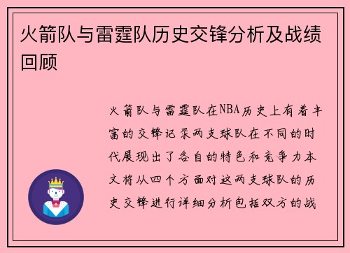火箭队与雷霆队历史交锋分析及战绩回顾