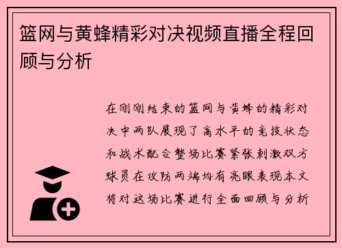 篮网与黄蜂精彩对决视频直播全程回顾与分析