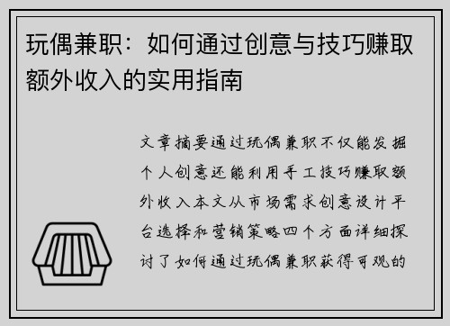玩偶兼职：如何通过创意与技巧赚取额外收入的实用指南