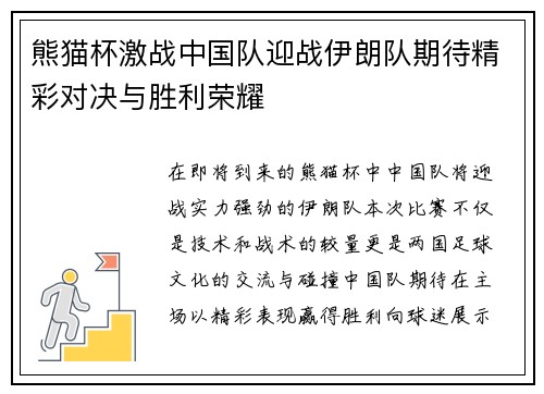 熊猫杯激战中国队迎战伊朗队期待精彩对决与胜利荣耀