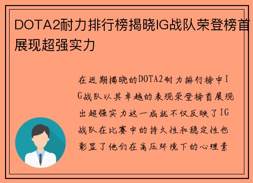 DOTA2耐力排行榜揭晓IG战队荣登榜首展现超强实力