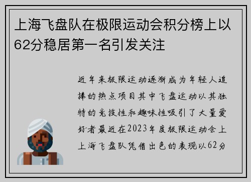 上海飞盘队在极限运动会积分榜上以62分稳居第一名引发关注