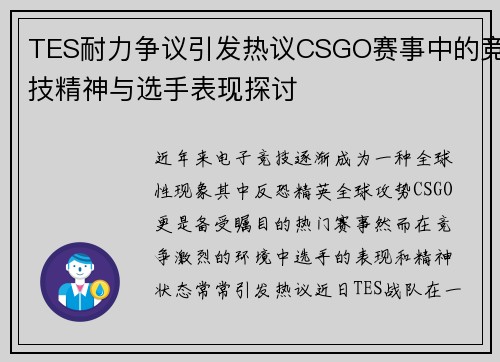 TES耐力争议引发热议CSGO赛事中的竞技精神与选手表现探讨