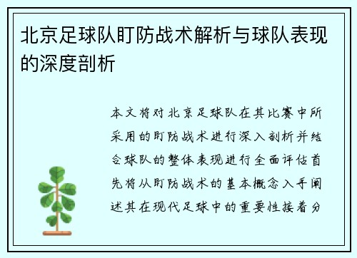 北京足球队盯防战术解析与球队表现的深度剖析