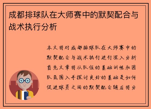 成都排球队在大师赛中的默契配合与战术执行分析