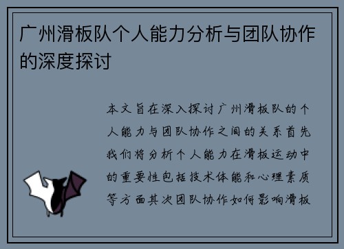 广州滑板队个人能力分析与团队协作的深度探讨