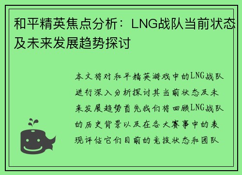 和平精英焦点分析：LNG战队当前状态及未来发展趋势探讨