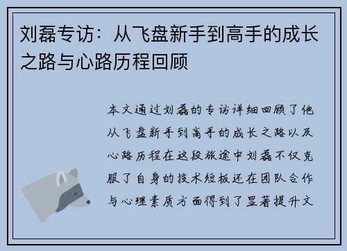 刘磊专访：从飞盘新手到高手的成长之路与心路历程回顾