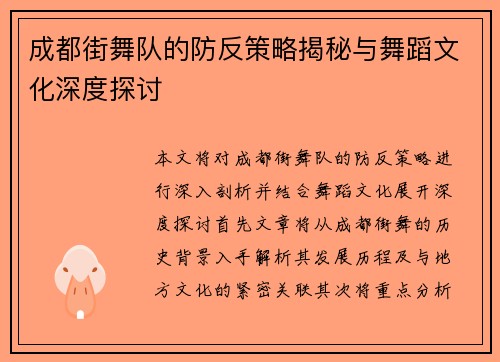 成都街舞队的防反策略揭秘与舞蹈文化深度探讨