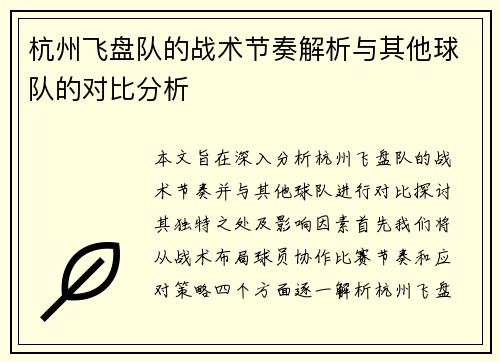杭州飞盘队的战术节奏解析与其他球队的对比分析