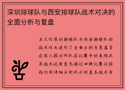 深圳排球队与西安排球队战术对决的全面分析与复盘