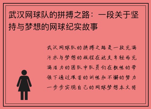 武汉网球队的拼搏之路：一段关于坚持与梦想的网球纪实故事