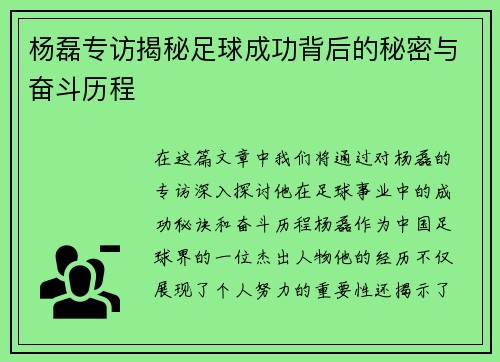 杨磊专访揭秘足球成功背后的秘密与奋斗历程