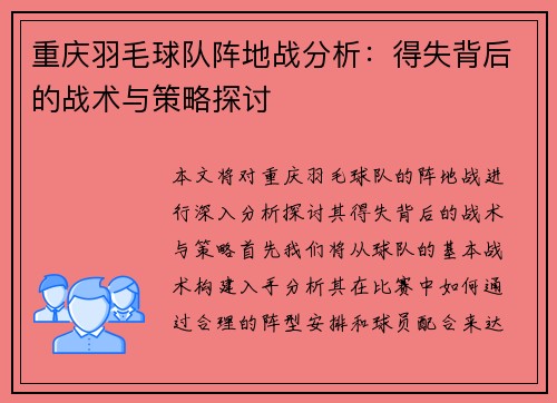 重庆羽毛球队阵地战分析：得失背后的战术与策略探讨