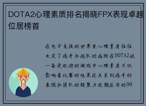 DOTA2心理素质排名揭晓FPX表现卓越位居榜首