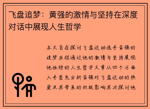 飞盘追梦：黄强的激情与坚持在深度对话中展现人生哲学