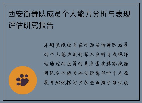 西安街舞队成员个人能力分析与表现评估研究报告