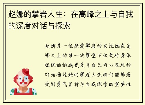 赵娜的攀岩人生：在高峰之上与自我的深度对话与探索