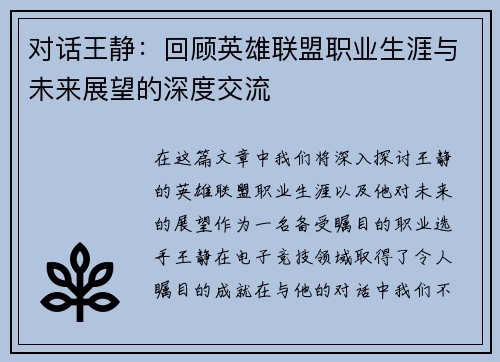 对话王静：回顾英雄联盟职业生涯与未来展望的深度交流