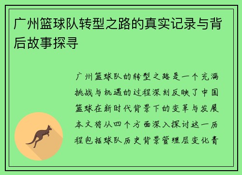 广州篮球队转型之路的真实记录与背后故事探寻