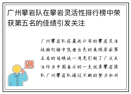广州攀岩队在攀岩灵活性排行榜中荣获第五名的佳绩引发关注