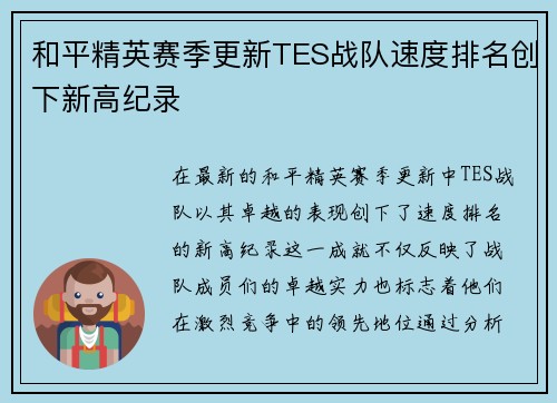 和平精英赛季更新TES战队速度排名创下新高纪录