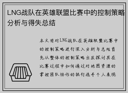 LNG战队在英雄联盟比赛中的控制策略分析与得失总结