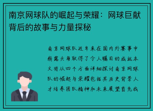 南京网球队的崛起与荣耀：网球巨献背后的故事与力量探秘