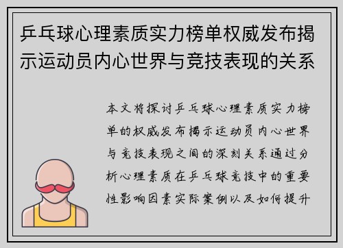 乒乓球心理素质实力榜单权威发布揭示运动员内心世界与竞技表现的关系