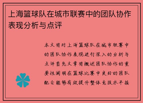 上海篮球队在城市联赛中的团队协作表现分析与点评