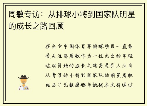 周敏专访：从排球小将到国家队明星的成长之路回顾