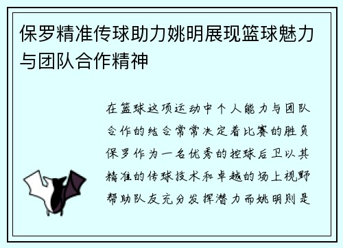 保罗精准传球助力姚明展现篮球魅力与团队合作精神