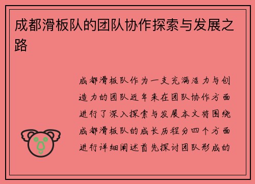 成都滑板队的团队协作探索与发展之路